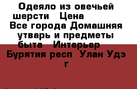 Одеяло из овечьей шерсти › Цена ­ 1 300 - Все города Домашняя утварь и предметы быта » Интерьер   . Бурятия респ.,Улан-Удэ г.